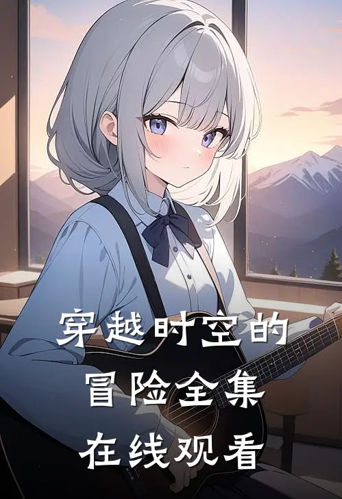 穿越时空的冒险 全集在线观看