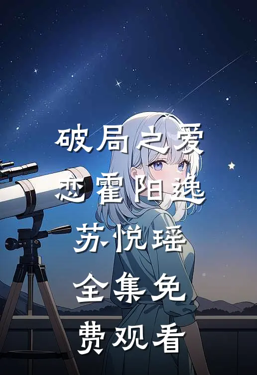 破局之爱恋霍阳逸苏悦瑶 全集免费观看