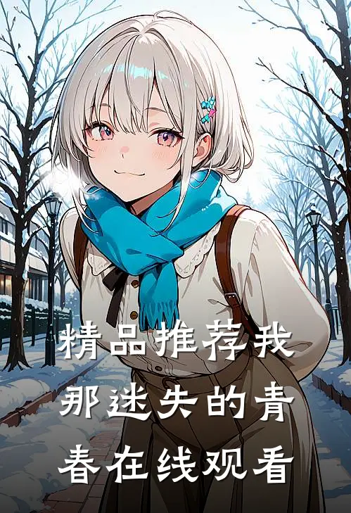精品推荐我那迷失的青春在线观看