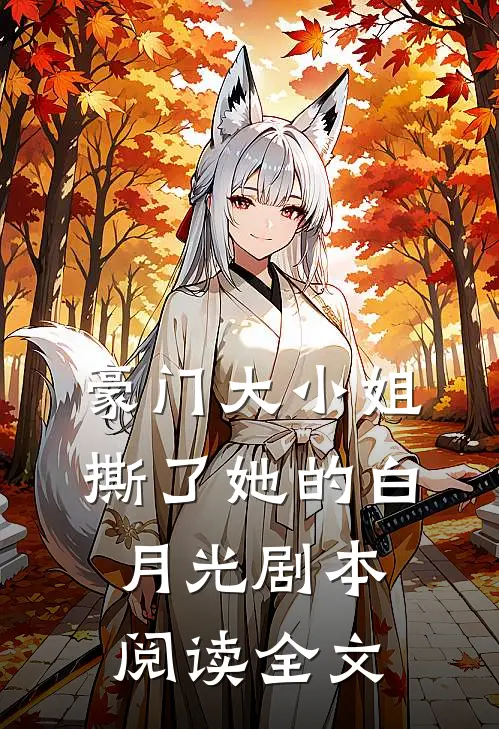 豪门大小姐撕了她的白月光剧本阅读全文