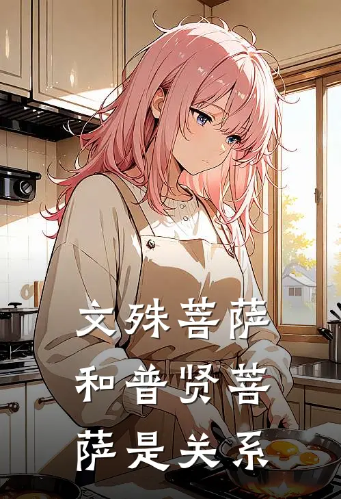 文殊菩萨和普贤菩萨是关系