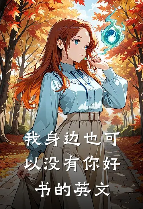我身边也可以没有你好书的英文