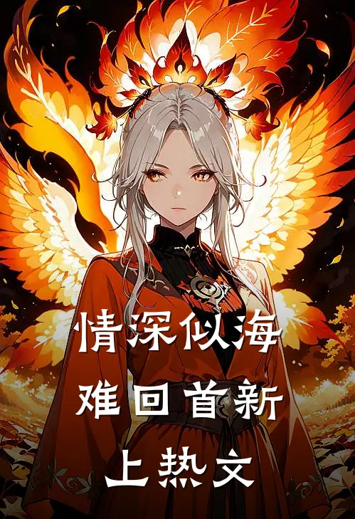 情深似海难回首新上热文