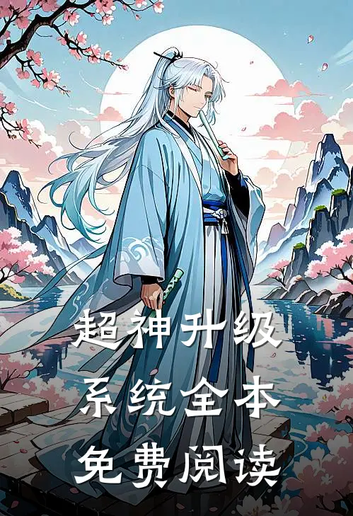超神升级系统全本免费阅读