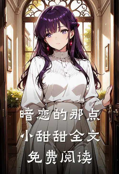 暗恋的那点小甜甜全文免费阅读