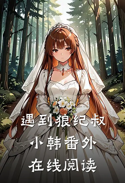 遇到狼纪叔小韩 番外在线阅读