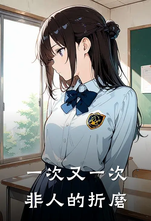 一次又一次非人的折磨