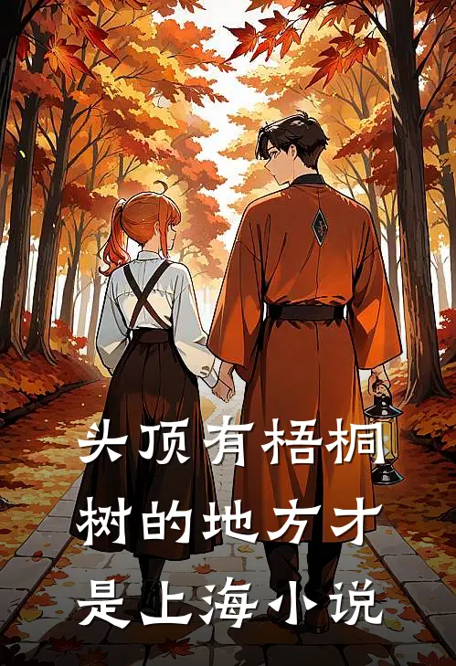 头顶有梧桐树的地方才是上海小说