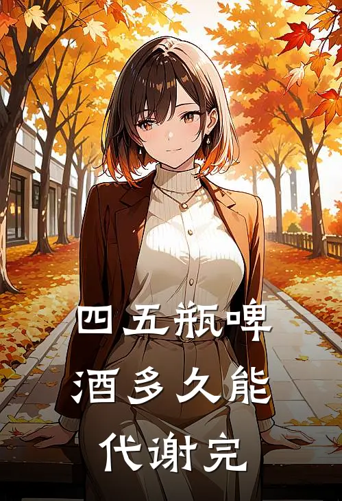 四五瓶啤酒多久能代谢完