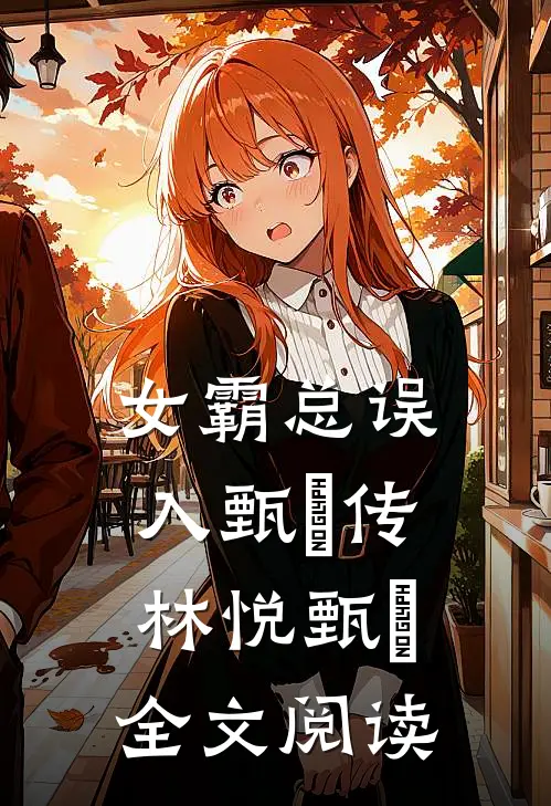 女霸总误入甄嬛传林悦甄嬛全文阅读