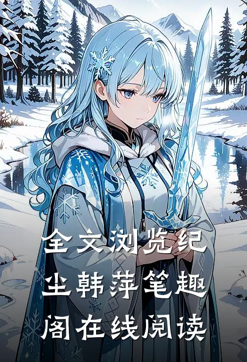 全文浏览纪尘韩萍笔趣阁在线阅读