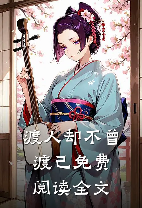 渡人却不曾渡己免费阅读全文