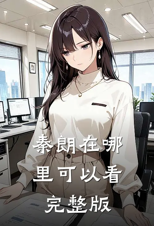 秦朗在哪里可以看完整版