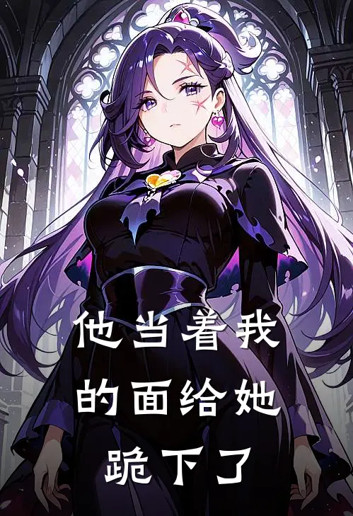 他当着我的面给她跪下了