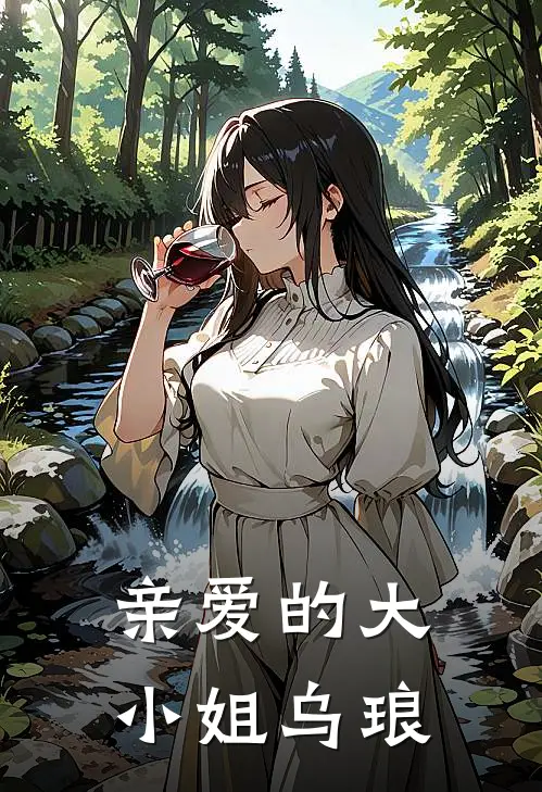 亲爱的大小姐乌琅