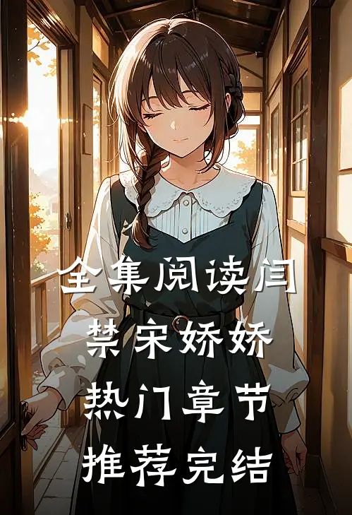 全集阅读闫禁宋娇娇热门章节推荐完结