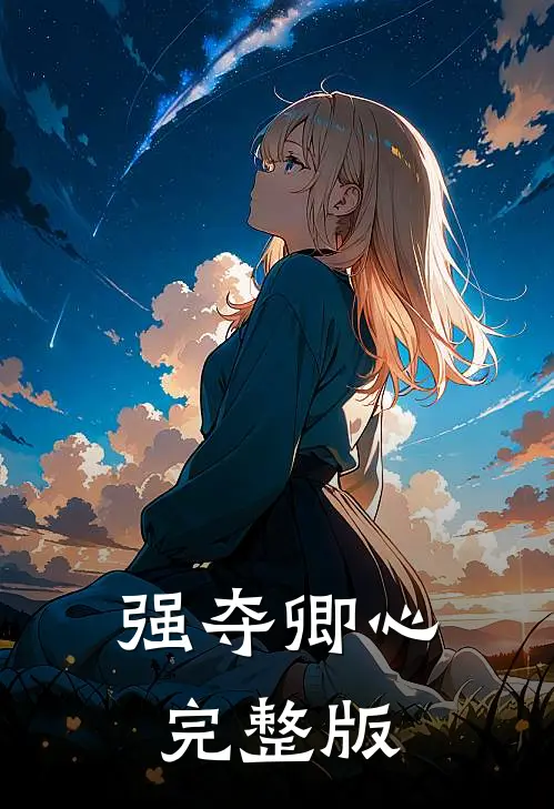 强夺卿心完整版