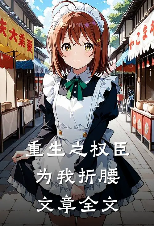 重生之权臣为我折腰文章全文