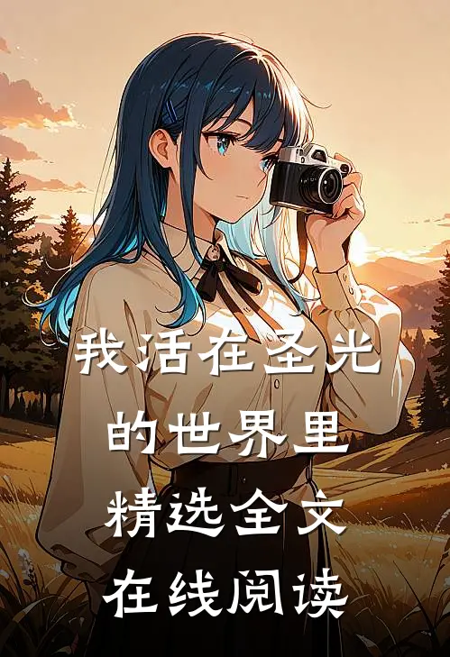 我活在圣光的世界里精选全文在线阅读