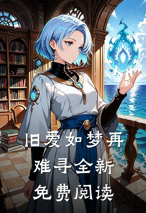 旧爱如梦再难寻全新免费阅读