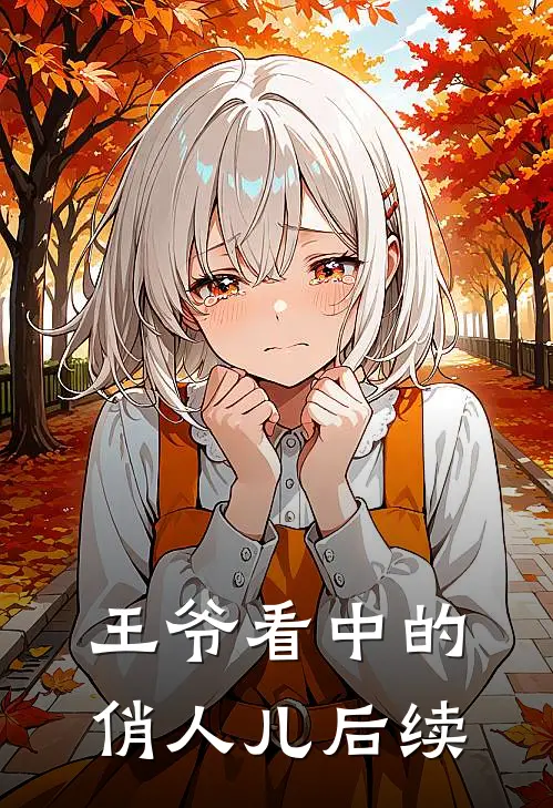 王爷看中的俏人儿后续