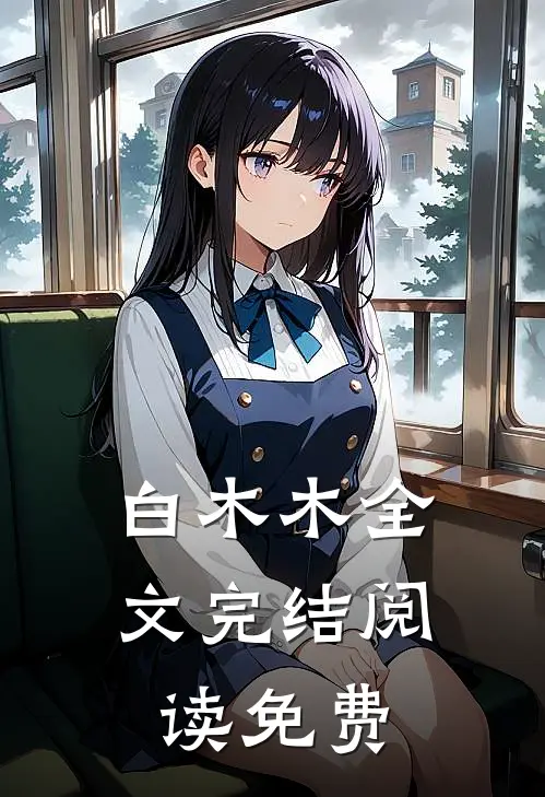 白木木全文完结阅读免费
