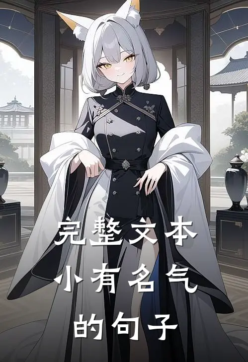 完整文本小有名气的句子