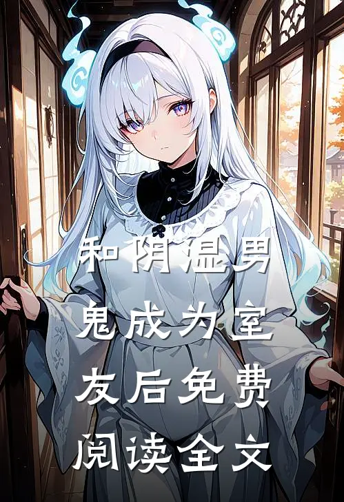 和阴湿男鬼成为室友后免费阅读全文