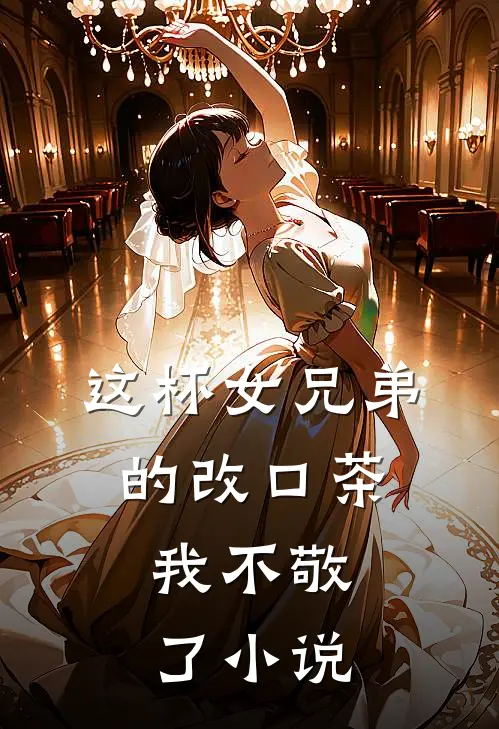 这杯女兄弟的改口茶，我不敬了小说