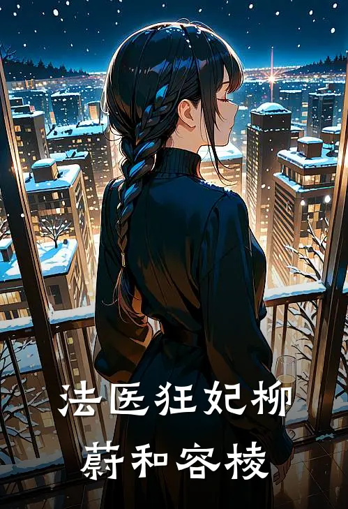 法医狂妃柳蔚和容棱