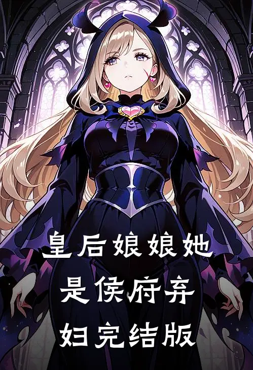 皇后娘娘她是侯府弃妇完结版