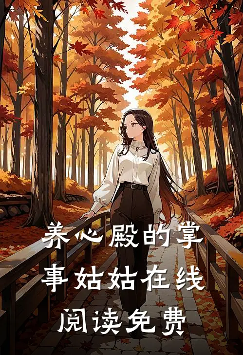 养心殿的掌事姑姑在线阅读免费