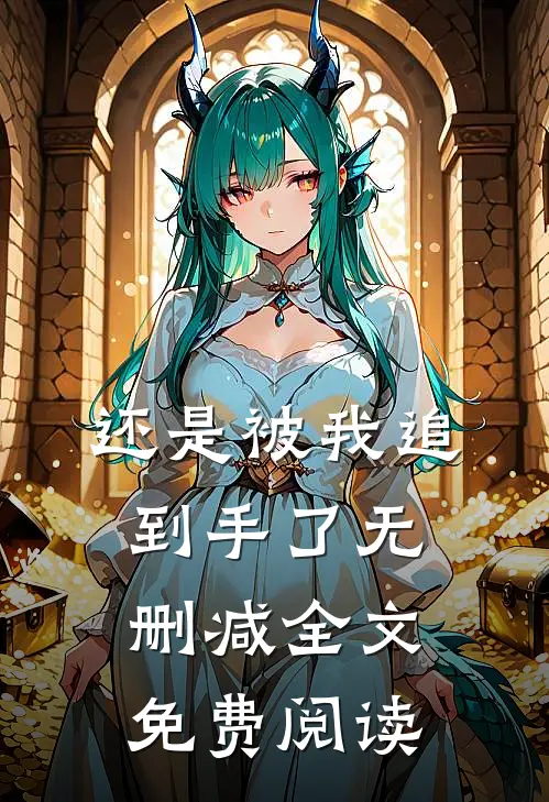 还是被我追到手了无删减全文免费阅读