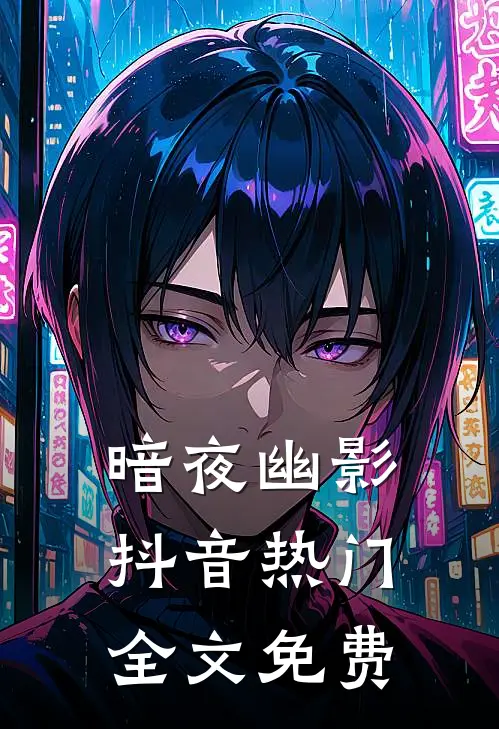 暗夜幽影抖音热门全文免费