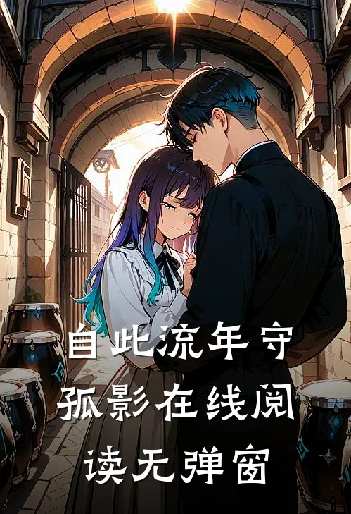 自此流年守孤影在线阅读无弹窗