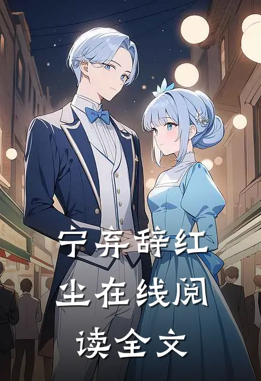 宁弃辞红尘在线阅读全文