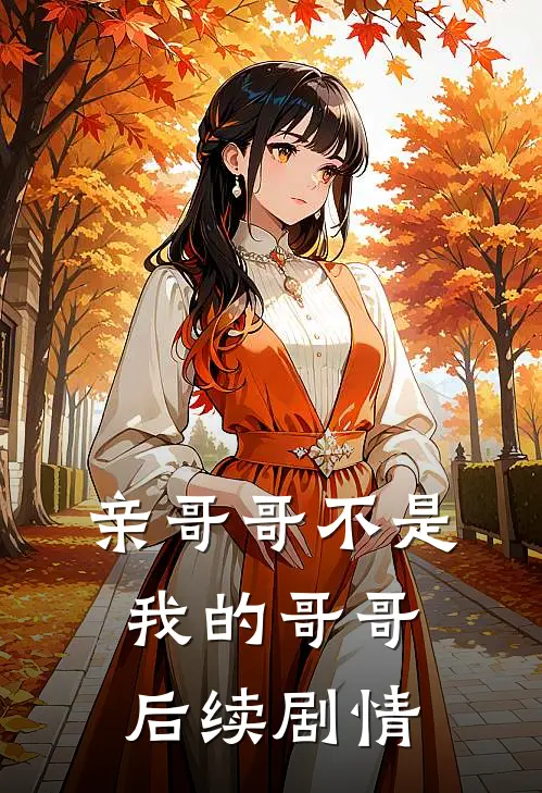 亲哥哥不是我的哥哥后续剧情