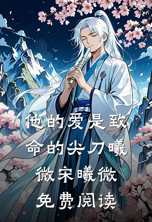 他的爱是致命的尖刀曦微宋曦微免费阅读