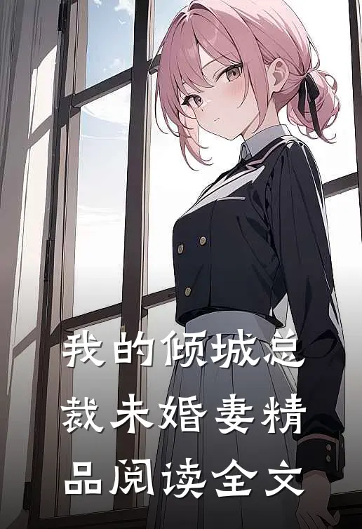 我的倾城总裁未婚妻精品阅读全文