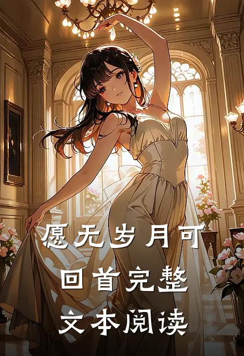 愿无岁月可回首完整文本阅读