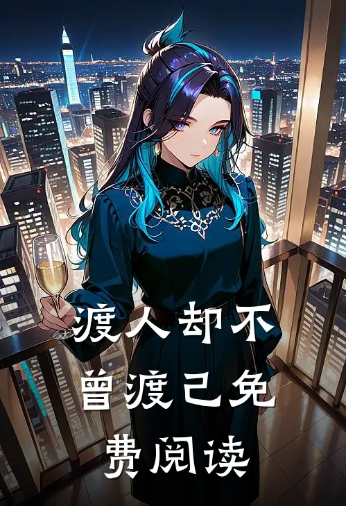 渡人却不曾渡己免费阅读