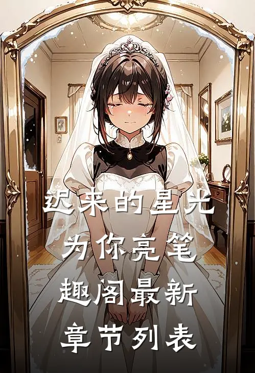 迟来的星光为你亮笔趣阁最新章节列表