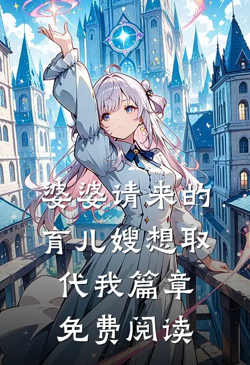 婆婆请来的育儿嫂想取代我篇章免费阅读
