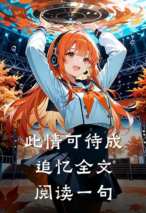 此情可待成追忆全文阅读一句