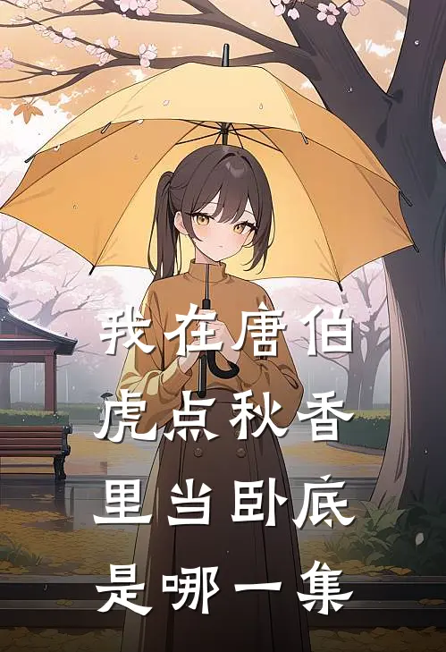 我在唐伯虎点秋香里当卧底是哪一集