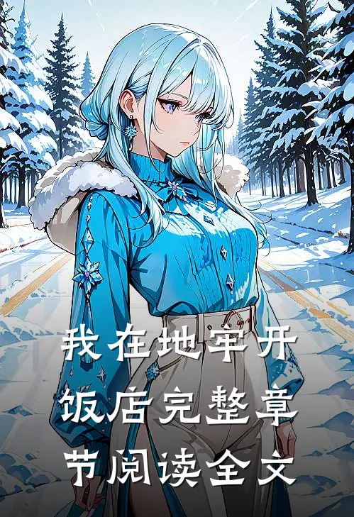 我在地牢开饭店完整章节阅读全文