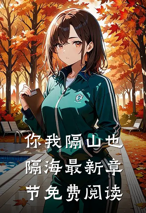 你我隔山也隔海最新章节免费阅读
