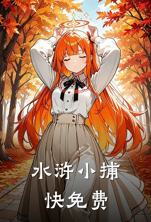 水浒小捕快免费