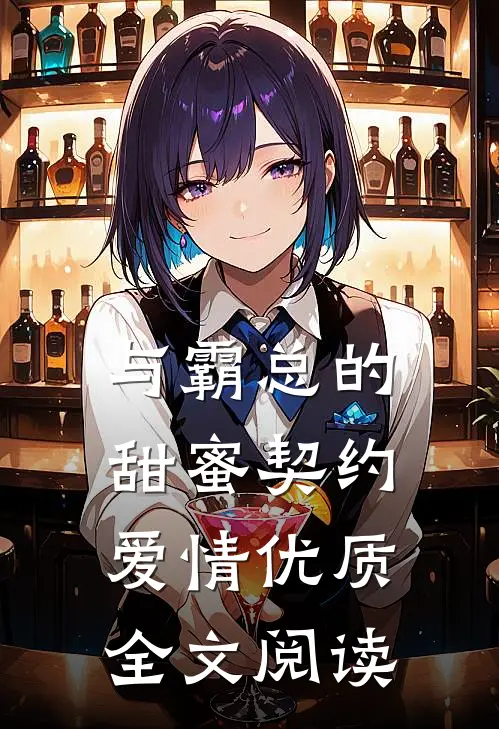 与霸总的甜蜜契约爱情优质全文阅读