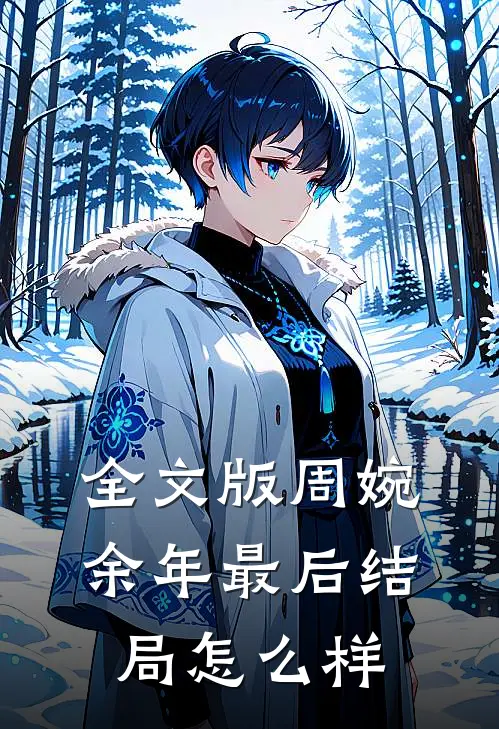 全文版周婉余年最后结局怎么样